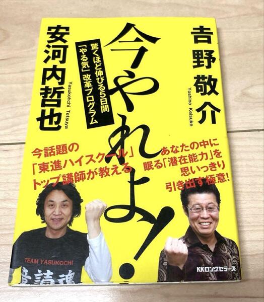 今やれよ! : 驚くほど伸びる5日間「やる気」改革プログラム