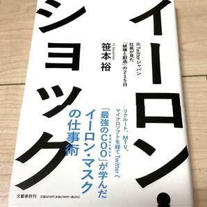 イーロン・ショック 元Twitterジャパン社長が見た「破壊と創造」の215日
