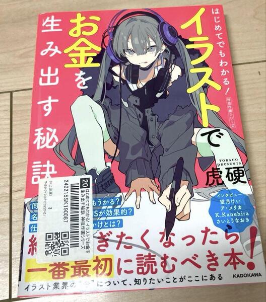 はじめてでもわかる! イラストでお金を生み出す秘訣 神技作画シリーズ