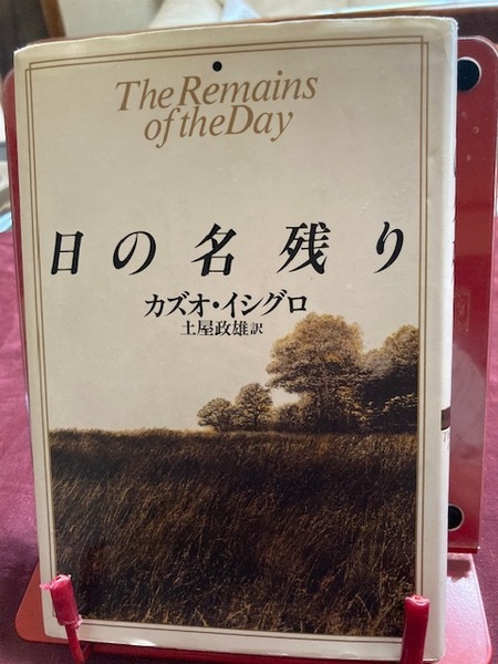 『日の名残り』カズオ・イシグロ著 土屋政雄訳 中央公論社刊 中古書