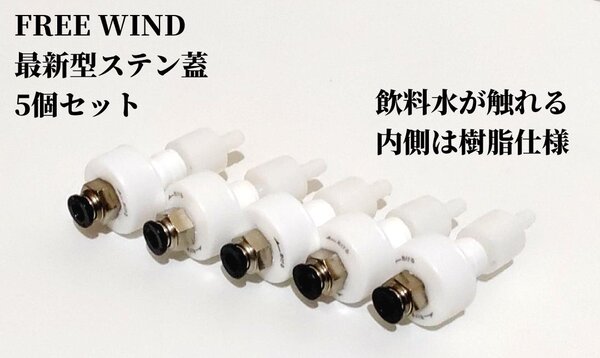 最新型ステンレス蓋 5個セット 内部樹脂仕様 炭酸水製作商品 ソーダストリーム ミドボン 炭酸水 微炭酸 CO2レギュレーター