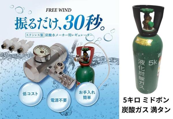 5キロ ミドボン付き 新型 炭酸水製作商品 CO2レギュレーター 強炭酸 炭酸水 ソーダストリーム ドリンクメイト アールケ aarke
