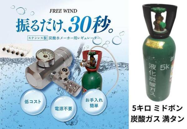 5キロ ミドボン付き 新型 炭酸水製作商品 CO2レギュレーター 強炭酸 炭酸水 ソーダストリーム ドリンクメイト アールケ aarke