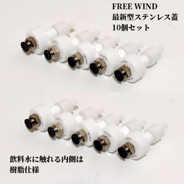 最新型ステンレス蓋 10個セット 内部樹脂仕様 炭酸水製作商品 ソーダストリーム ミドボン 炭酸水 微炭酸 CO2レギュレーター