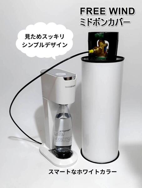 FREE WIND ミドボンカバー 全メーカーのソーダホースに対応 ソーダストリーム ドリンクメイト アールケ ミドボンホース ミドボン