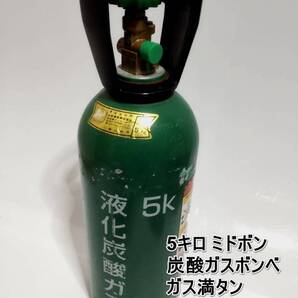 全国送料無料 ミドボン 5キロ 未使用 ガス満タン 液化炭酸ガスボンベ ビールサーバー 炭酸ガス ミドボン5㎏ CO2 アサヒビール