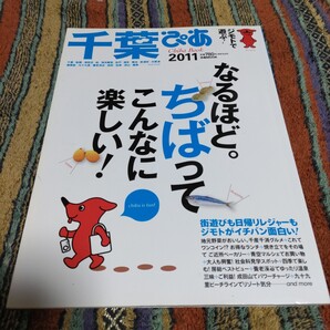 【貴重な資料!】千葉ぴあ 2011 雑誌 古雑誌 千葉県 2011年度 ぴあBOOK 本
