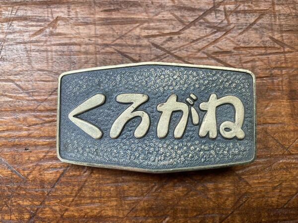 くろがね 記念品 日本内燃機製造株式会社 検)東急くろがね くろがねベビー オート三輪 三輪トラック ビンテージ 当時物 バックル