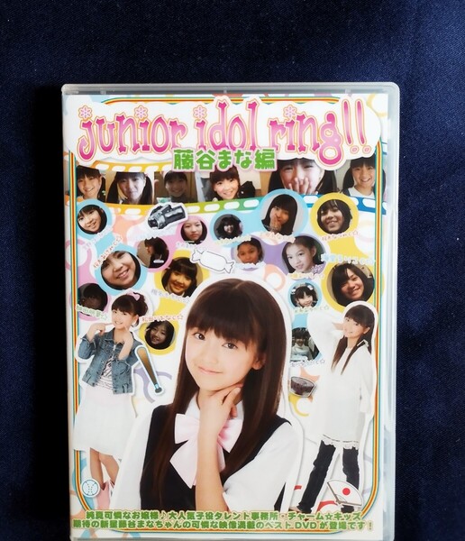 ☆藤谷まな 中古DVD『junior idol ring !!』グラビアアイドル 女優 モデル 工藤美桜 ふじたにまな