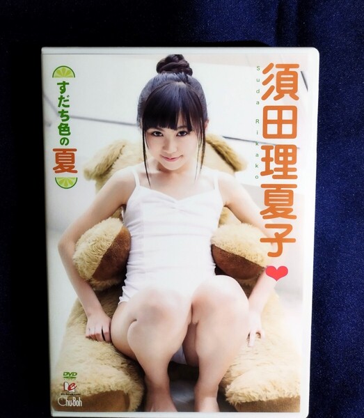 ☆須田理夏子 中古DVD『 すだち色の夏 』グラビアアイドル 女優 ミラクルキャンディーベリー+ ハイカラガールズ すだりかこ