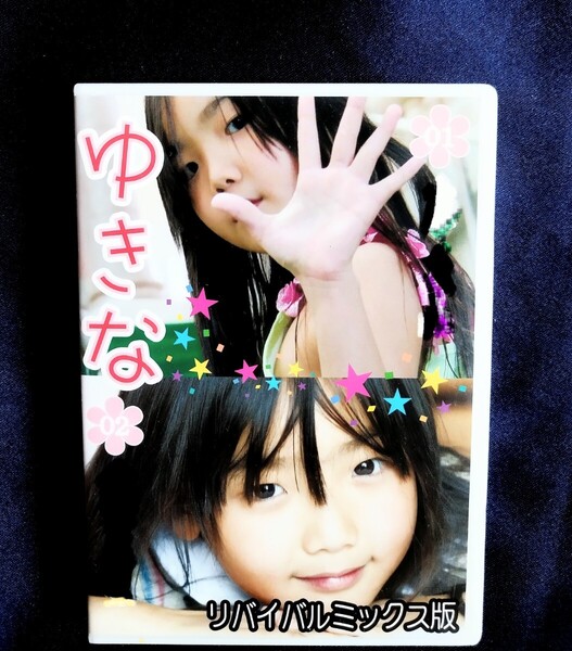 ☆ゆきな 中古DVD『リバイバルミックス版 』グラビアアイドル エンプロ
