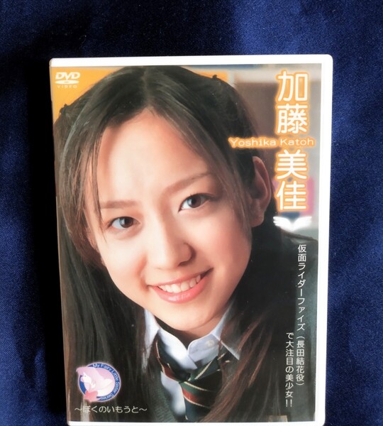 ☆加藤美佳 中古DVD『ぼくのいもうと』グラビアアイドル 女優 タレント 我謝よしか かとうよしか