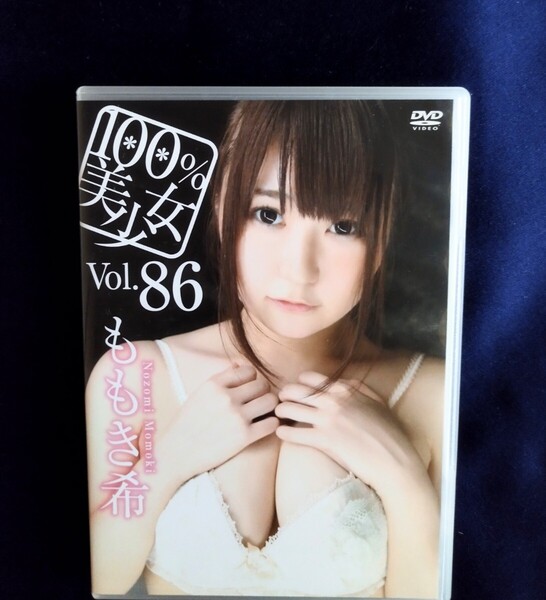 ☆ももき希 中古DVD『100%美少女 Vol.86 』グラビアアイドル ももきのぞみ
