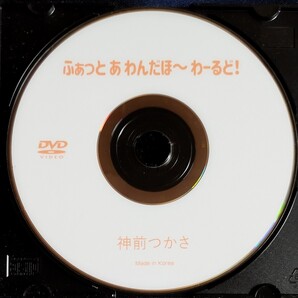 ☆神前つかさ ディスクのみ中古DVD『ふぁっと あ わんだほ〜わーるど!』グラビアアイドル かんざきつかさ