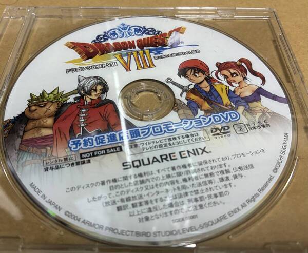 プロモDVD ドラゴンクエストVIII 空と海と大地と呪われし姫君