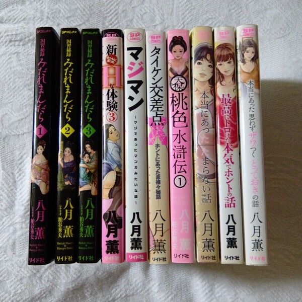 八月薫 漫画 10冊セット