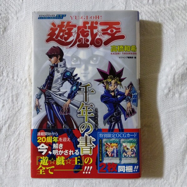 遊戯王 キャラクターズガイドブック 千年の書 カード未開封 高橋和希