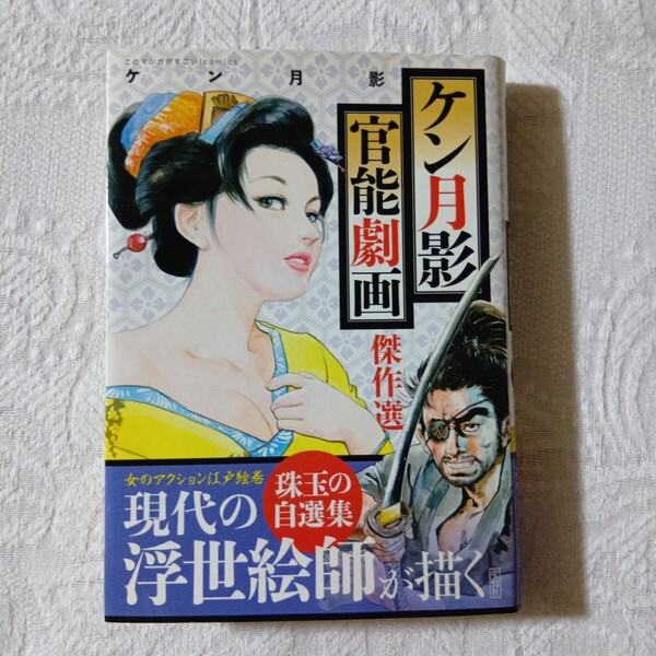 ケン月影 官能劇画傑作選