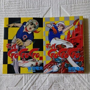 マッハGoGoGo 全巻セット 漫画版 扶桑社版 吉田竜夫