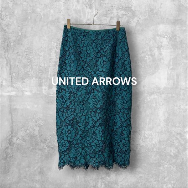 1786 【UNITED ARROWS/ユナイテッドアローズ】総レースタイトスカート M ミモレ丈 上品 エレガンス セレモニー オケージョン キレイめ