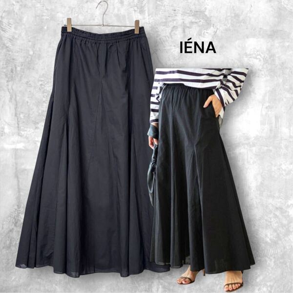 1798 良品【IENA/イエナ】コットンリネンパネルフレアスカート 綿麻 ロングスカート マキシ丈 大人カジュアル ベイクルーズ ゆったり 黒