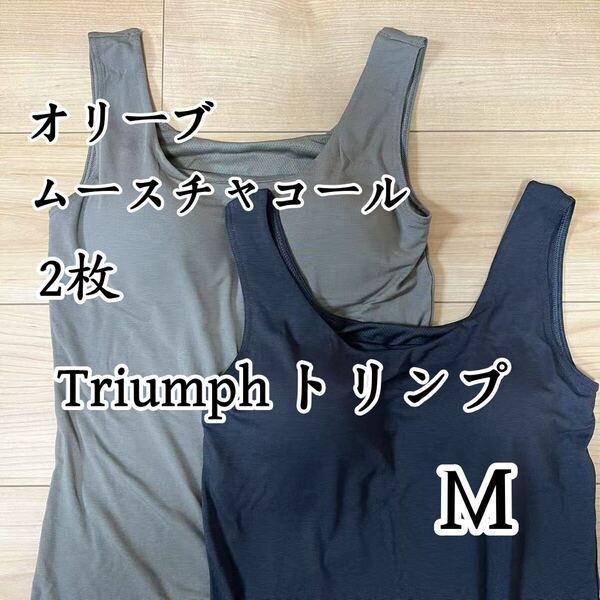 トリンプ タンクトップブラ ブラトップ ムースチャコール&オリーブ M2枚