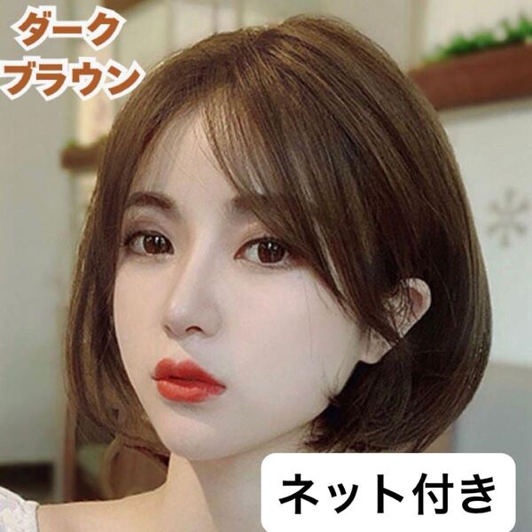フルウィッグ ふんわりボブ ショート レディースかつら 自然 医療用女装ブラウン ミドル 韓国 イメチェン 衣装 黒髪 耐熱 金髪