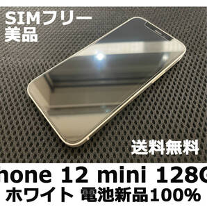 【送料無料】iPhone 12 mini 128GB ホワイト 電池新品100% au SIMフリー 美品 フィルム ケース付