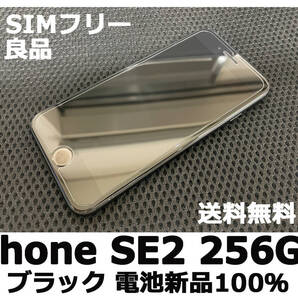 【送料無料】iPhone SE2 256GB ブラック 電池新品100% mineo SIMフリー 良品 フィルム ケース付