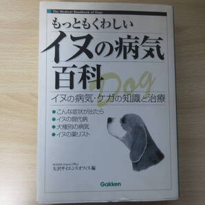 もっともくわしいイヌの病気百科―イヌの病気・ケガの知識と治療
