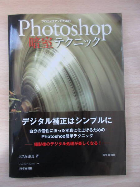 プロカメラマンのためのPhotoshop暗室テクニック 大久保惠造/著 時事画報社