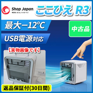 ショップジャパン ここひえ R3 冷風扇 CCH-R3CH ひんやりセット 軽量 コンパクト エアコン 空気清浄機 季節家電 扇風機 冷風機 卓上サイズ