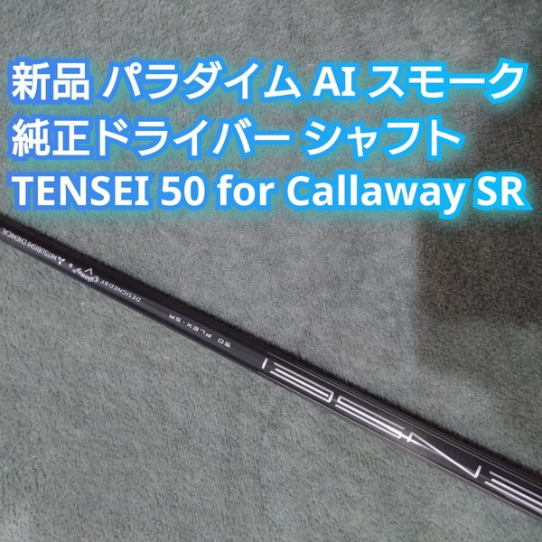 新品 PARADYM AI SMOKE MAX D ドライバー用 シャフト TENSEI 50 for callaway SR 1W パラダイム スモーク テンセイ キャロウェイ 純正