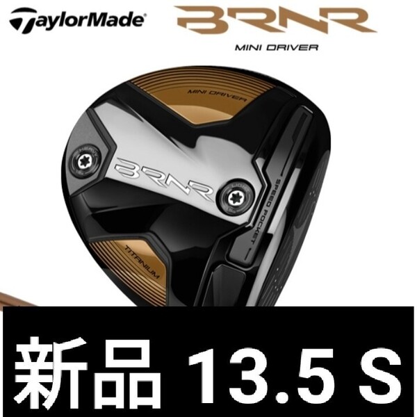新品 バーナー ミニドライバー カッパー ヘッド 13.5度 S BRNR MINI DRIVER COPPER テーラーメイド UST Mamiya PROFORCE 65 M40X JP 日本製