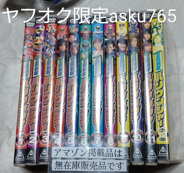 DVD 忍風戦隊ハリケンジャー 全12巻 中古品/スーパー戦隊 塩谷瞬 長澤奈央 山本康平 白川裕二郎