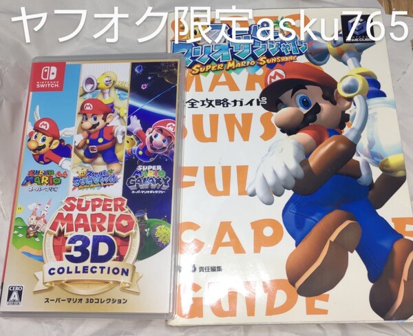 Switch スーパーマリオ3Dコレクション 中古+サンシャイン 攻略本/switch スイッチ マリオサンシャイン スーパーマリオ64 ギャラクシー