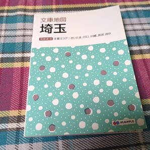 文庫地図 埼玉 2016版
