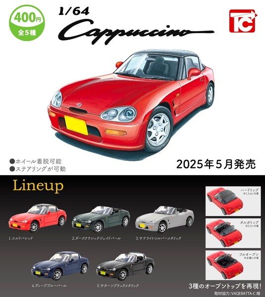即決》1/64 SUZUKI カプチーノ【全5種フルコンプセット】送料無料 新品未開封 匿名配送 スズキ カプチーノ Cappuccino 1/64ミニカー