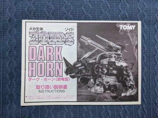メカ生体ゾイド DPZ-10 ダークホーン 説明書 ZOIDS 旧ゾイド