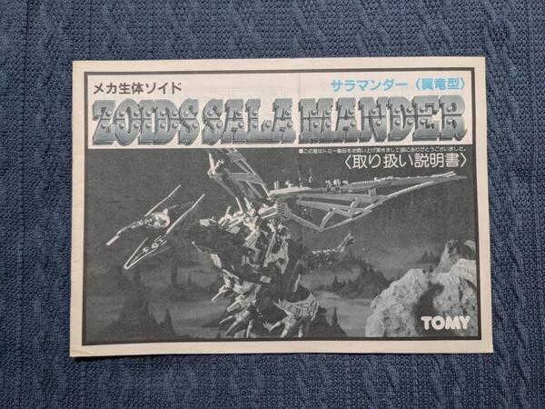 メカ生体ゾイド RPZ-01 サラマンダー 説明書 ZOIDS 旧ゾイド