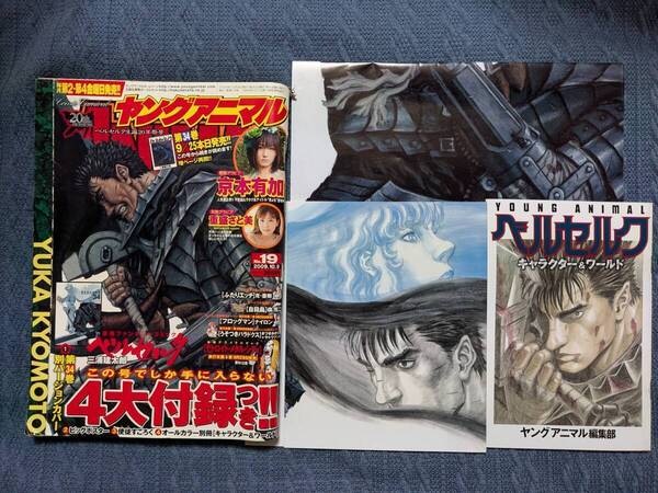 ヤングアニマル 2009年 No.19 ベルセルク生誕20周年号 三浦健太郎 ブックカバー ポスター すごろく キャラクター&ワールド