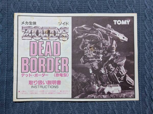 メカ生体ゾイド DPZ-09 デッドボーダー 説明書 ZOIDS 旧ゾイド