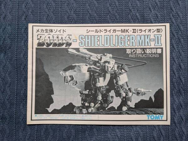メカ生体ゾイド RPZ-07 シールドライガーMK-Ⅱ 説明書 ZOIDS 旧ゾイド