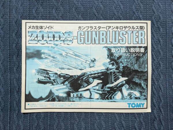 メカ生体ゾイド RPZ-11 ガンブラスター 説明書 ZOIDS 旧ゾイド