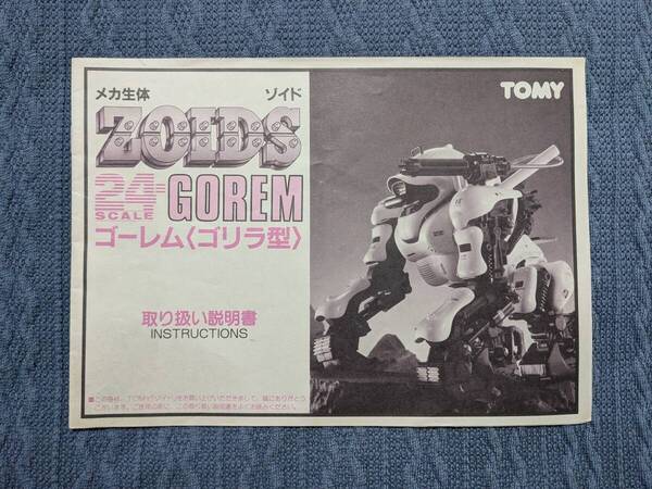 メカ生体ゾイド E24-07 ゴーレム 説明書 ZOIDS 旧ゾイド 24メカ