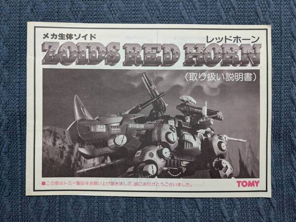 メカ生体ゾイド EPZ-001 レッドホーン 説明書 ZOIDS 旧ゾイド