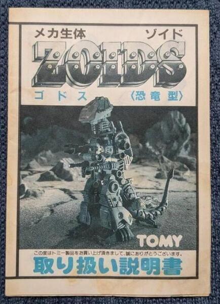 メカ生体ゾイド RMZ-11 ゴドス 説明書 ZOIDS 旧ゾイド