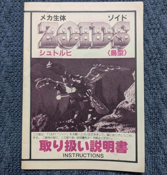 メカ生体ゾイド EMZ-29 シュトルヒ 説明書 ZOIDS 旧ゾイド