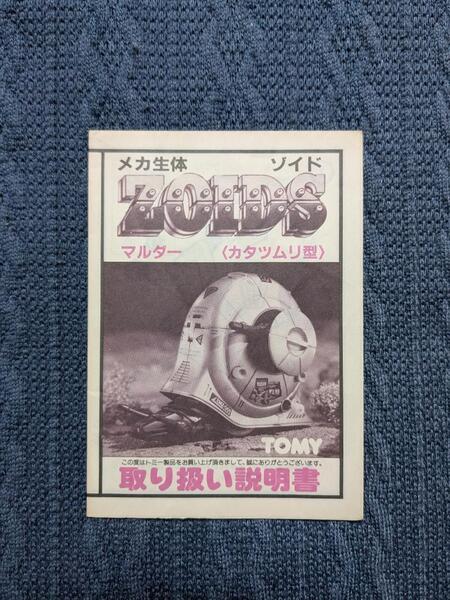 メカ生体ゾイド EMZ-18 マルダー 説明書 ZOIDS 旧ゾイド