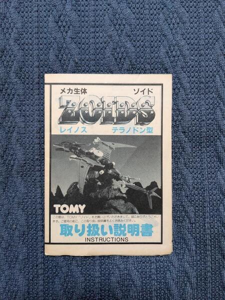 メカ生体ゾイド RHI-10 レイノス 説明書 ZOIDS 旧ゾイド